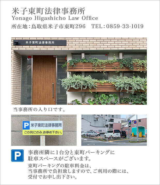 米子東町法律事務所 Yonago Higashicho law Office