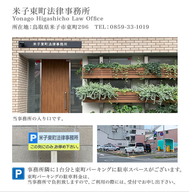 米子東町法律事務所 Yonago Higashicho law Office